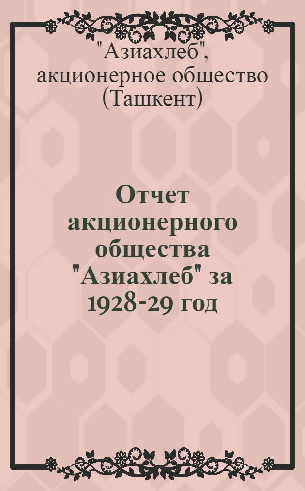 Отчет акционерного общества "Азиахлеб" за 1928-29 год