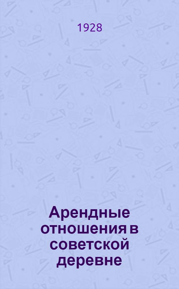 Арендные отношения в советской деревне