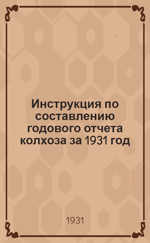 Инструкция по составлению годового отчета колхоза за 1931 год