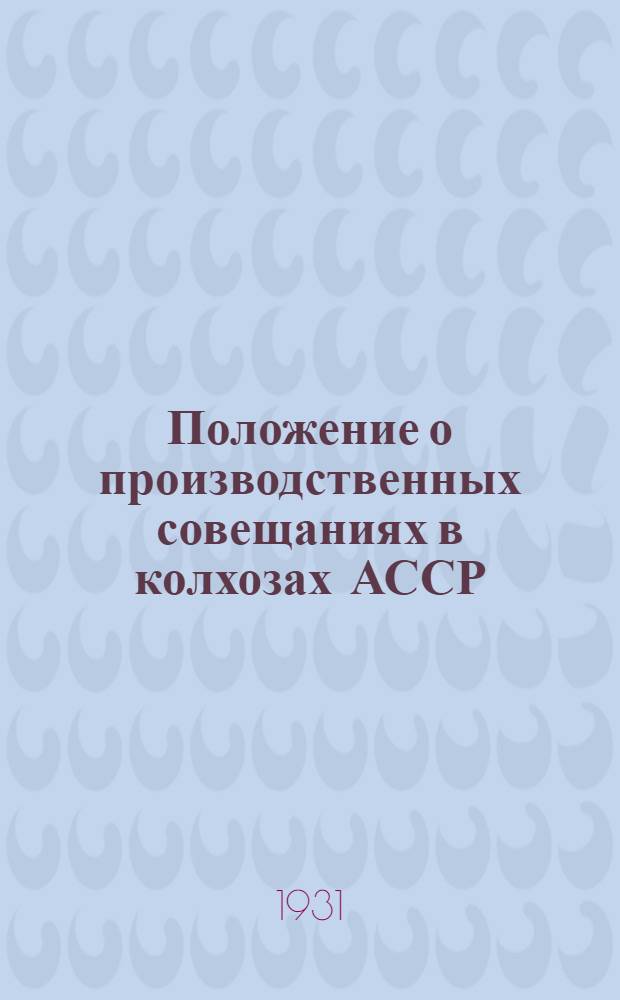 Положение о производственных совещаниях в колхозах АССР