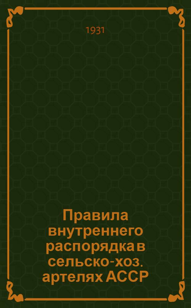 Правила внутреннего распорядка в сельско-хоз. артелях АССР