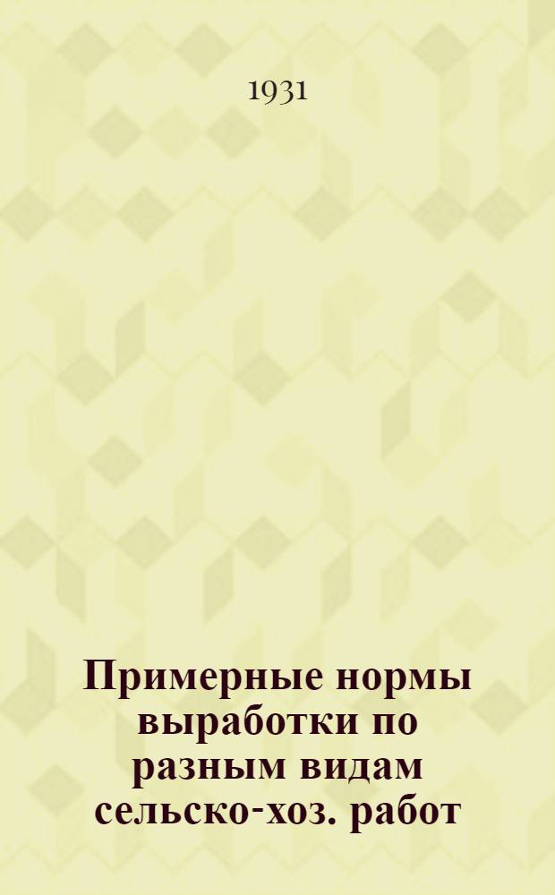 Примерные нормы выработки по разным видам сельско-хоз. работ