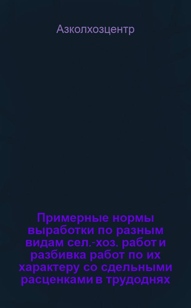 Примерные нормы выработки по разным видам сел.-хоз. работ и разбивка работ по их характеру со сдельными расценками в трудоднях