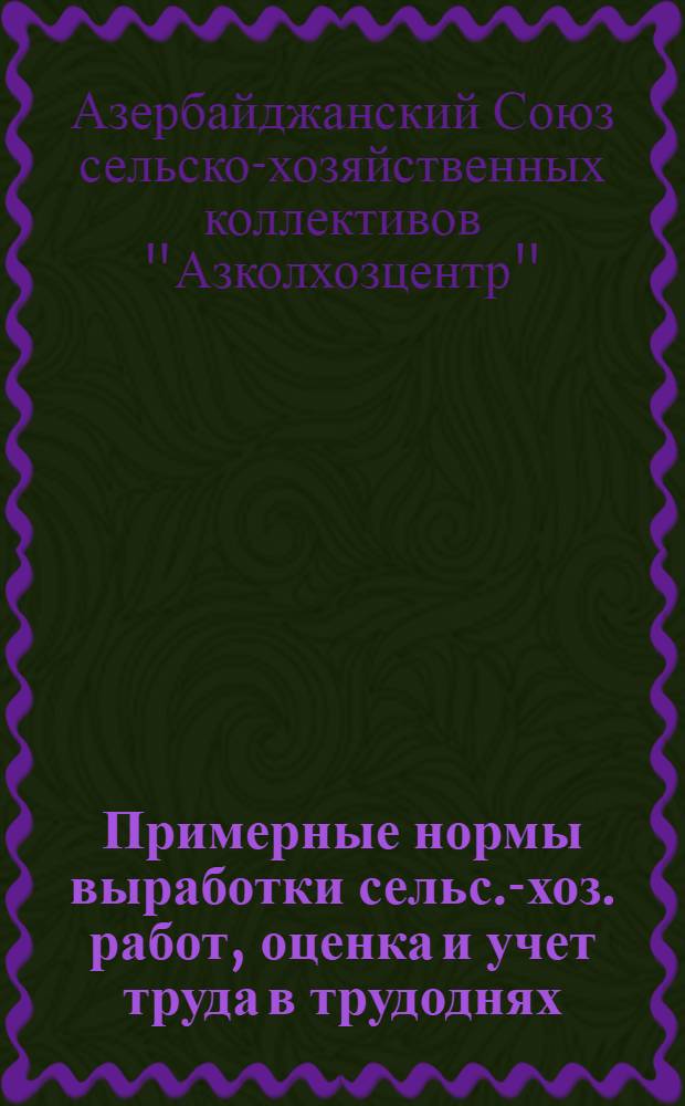 Примерные нормы выработки сельс.-хоз. работ, оценка и учет труда в трудоднях