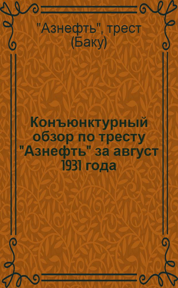 Конъюнктурный обзор по тресту "Азнефть" за август 1931 года