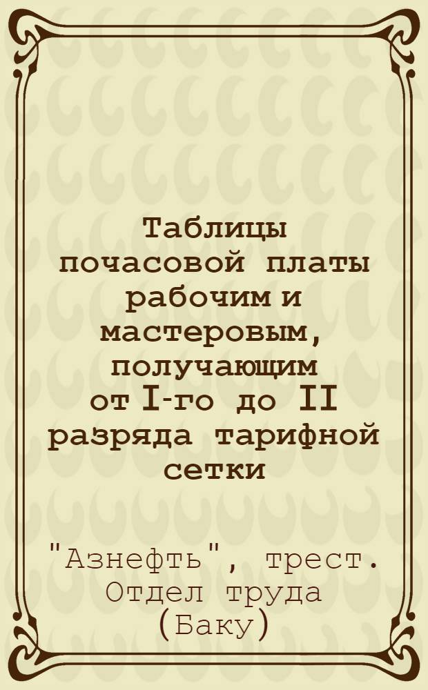 Таблицы почасовой платы рабочим и мастеровым, получающим от I-го до II разряда тарифной сетки, за 8-ми часовой рабочий день