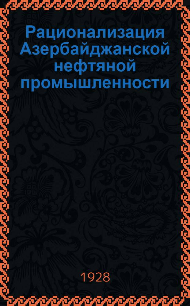 Рационализация Азербайджанской нефтяной промышленности (некоторые итоги) : Доклад нефтяной подкомиссии