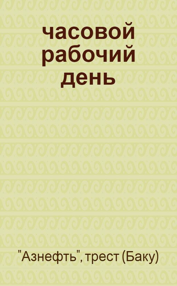 7-часовой рабочий день (Нефтепереработка) : На правах рукописи