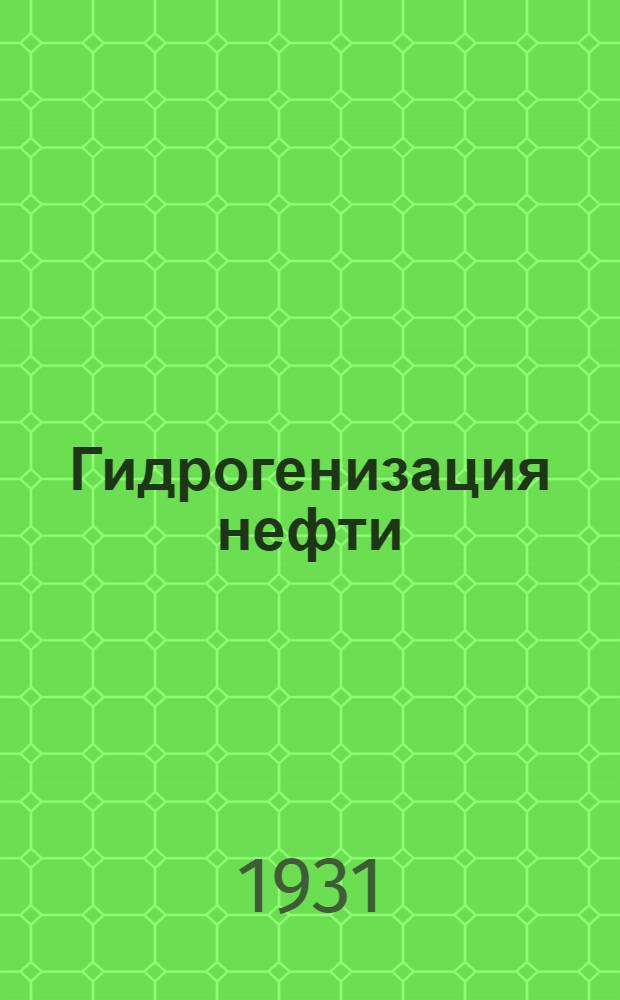 Гидрогенизация нефти : (Прод.)