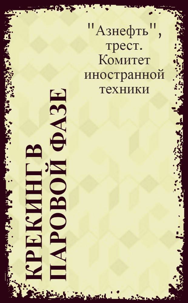 Крекинг в паровой фазе : Прил. № 18 к Бюлл. № 40/1236
