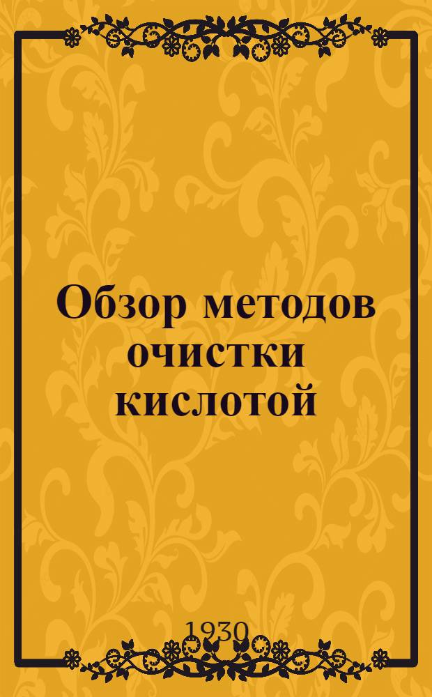 Обзор методов очистки кислотой