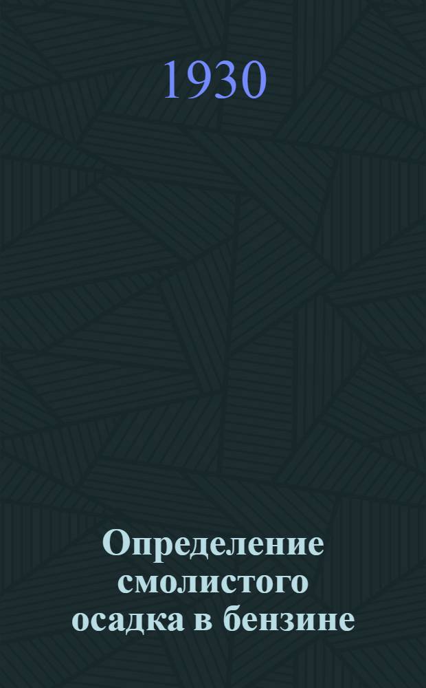 Определение смолистого осадка в бензине
