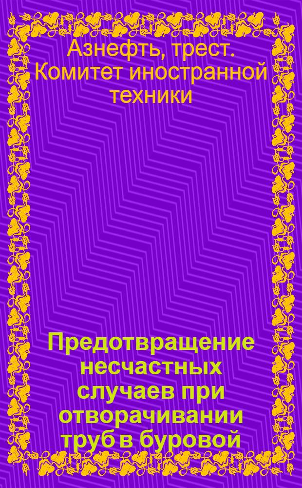 Предотвращение несчастных случаев при отворачивании труб в буровой