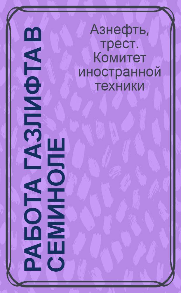 Работа газлифта в Семиноле