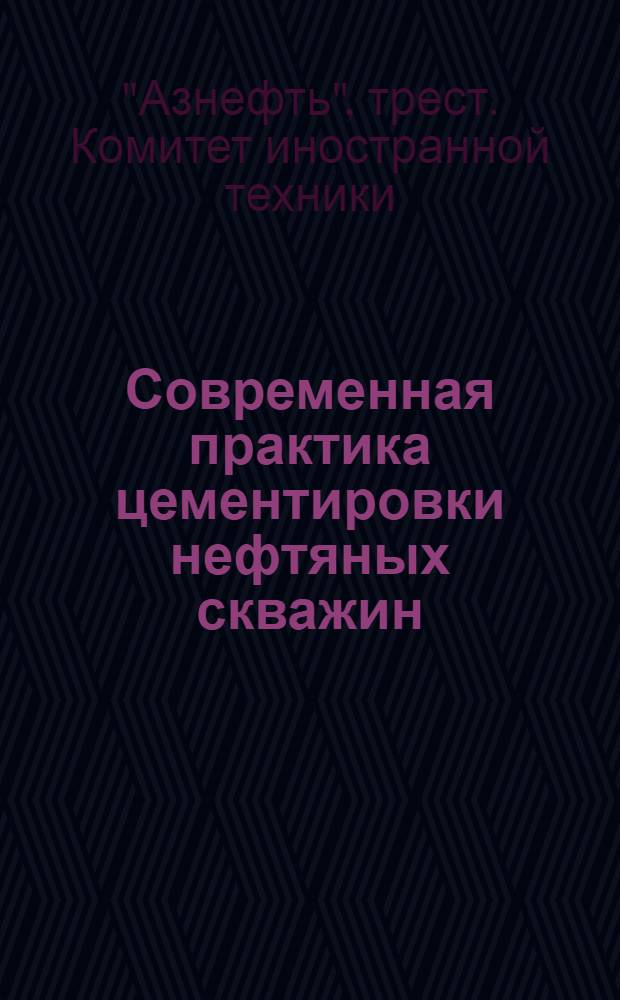 Современная практика цементировки нефтяных скважин