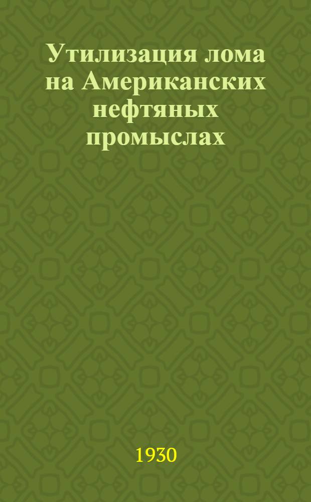 Утилизация лома на Американских нефтяных промыслах
