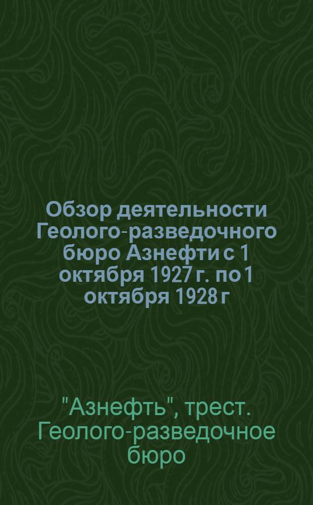 Обзор деятельности Геолого-разведочного бюро Азнефти с 1 октября 1927 г. по 1 октября 1928 г.