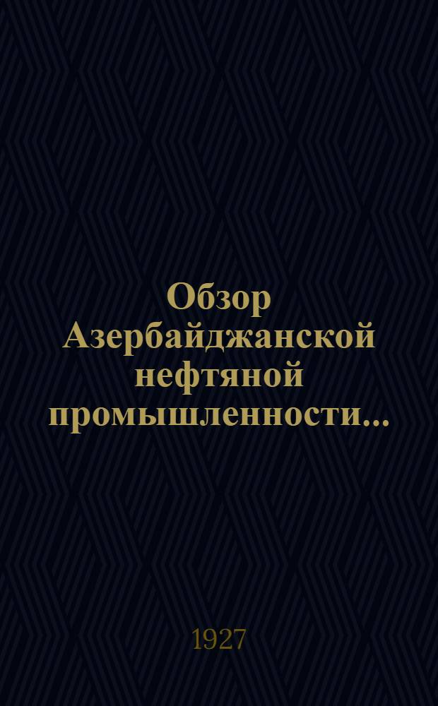 Обзор Азербайджанской нефтяной промышленности ...