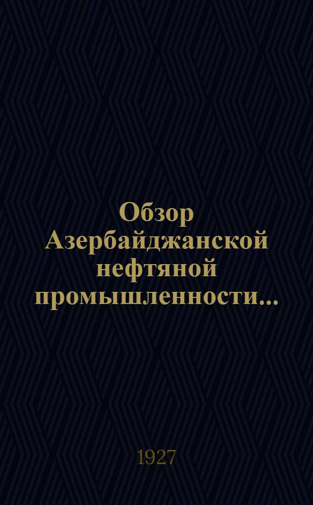 Обзор Азербайджанской нефтяной промышленности ...