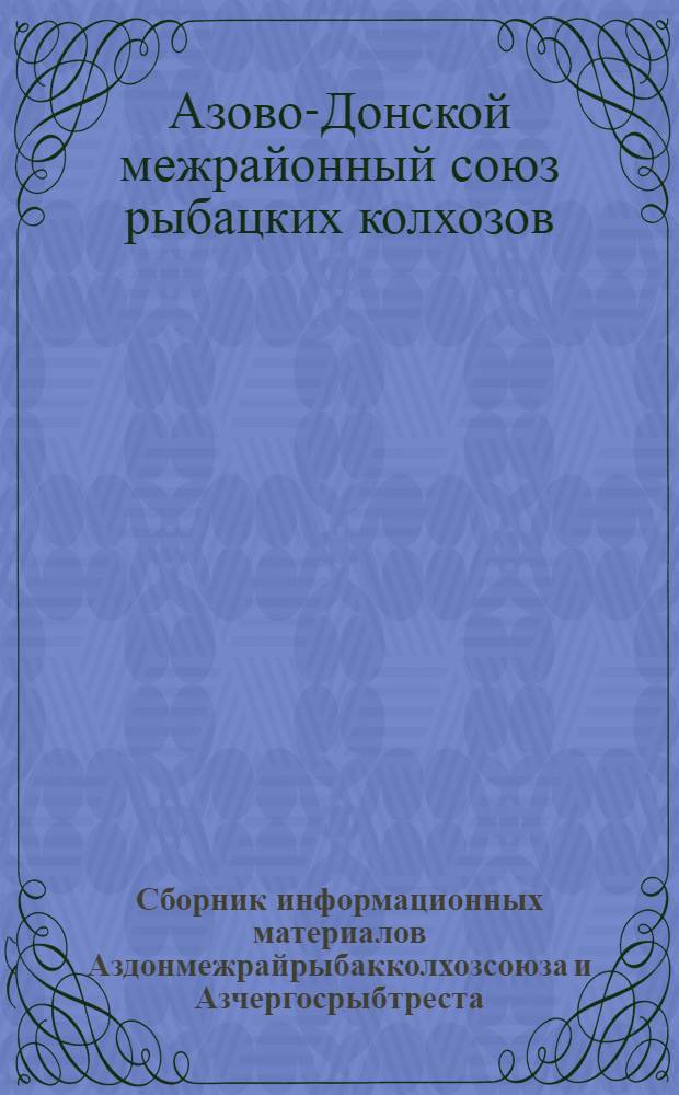 Сборник информационных материалов Аздонмежрайрыбакколхозсоюза и Азчергосрыбтреста