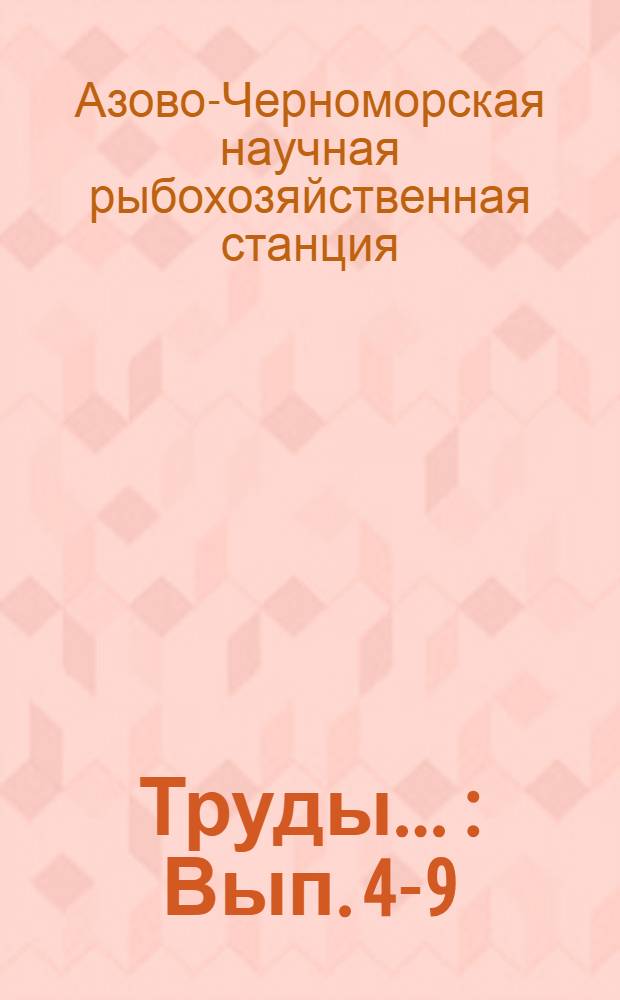 Труды ... : Вып. 4-9