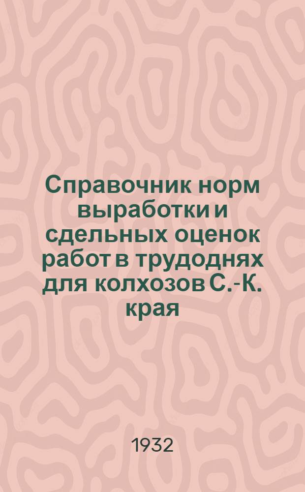 Справочник норм выработки и сдельных оценок работ в трудоднях для колхозов С.-К. края : Вып. 1-. Вып. 2 : Полеводство, конные и ручные работы