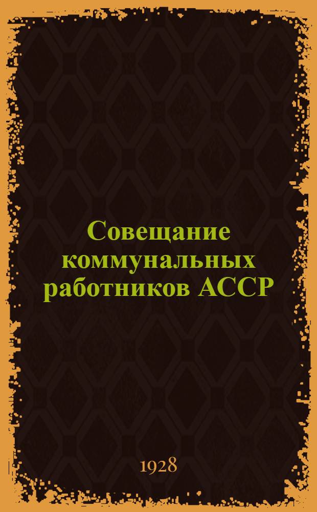 Совещание коммунальных работников АССР (13-17 ноября 1928)