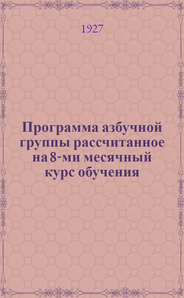 Программа азбучной группы рассчитанное на 8-ми месячный курс обучения
