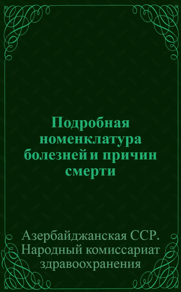 Подробная номенклатура болезней и причин смерти