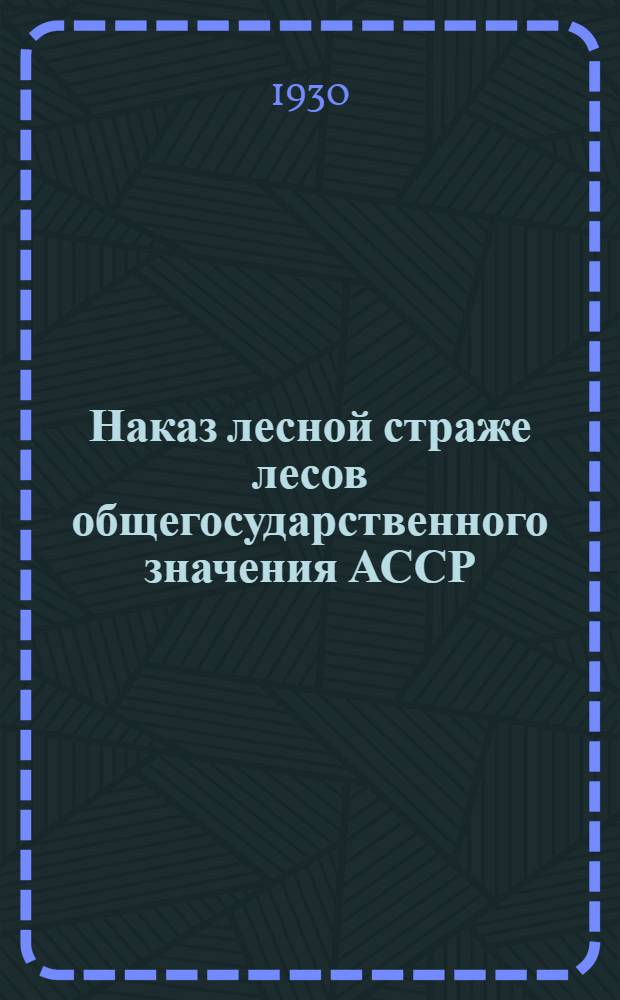 Наказ лесной страже лесов общегосударственного значения АССР