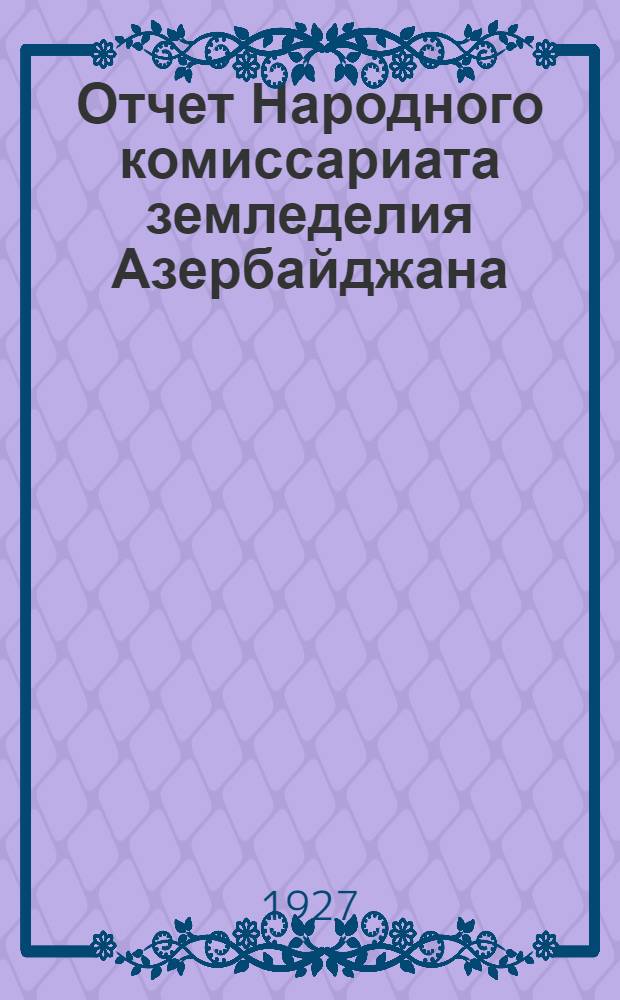 Отчет Народного комиссариата земледелия Азербайджана : (1924-1926 г. г.)