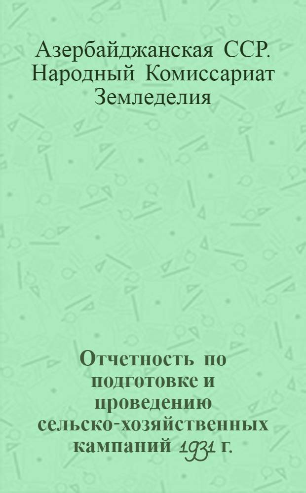 Отчетность по подготовке и проведению сельско-хозяйственных кампаний 1931 г.