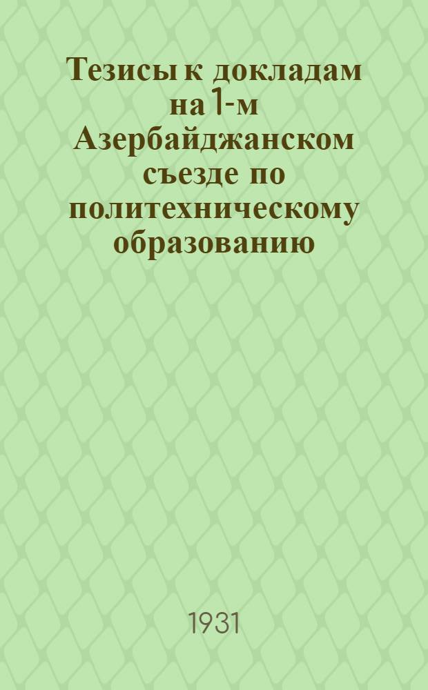 Тезисы к докладам на 1-м Азербайджанском съезде по политехническому образованию