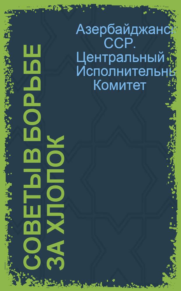 Советы в борьбе за хлопок