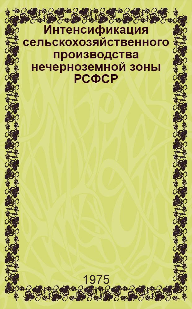 Интенсификация сельскохозяйственного производства нечерноземной зоны РСФСР : указатель отечественной литературы... ... за 1970-1974 гг.