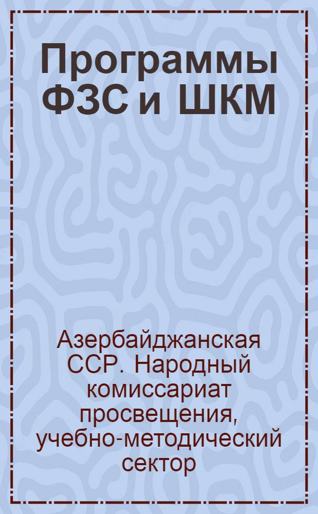 Программы ФЗС и ШКМ