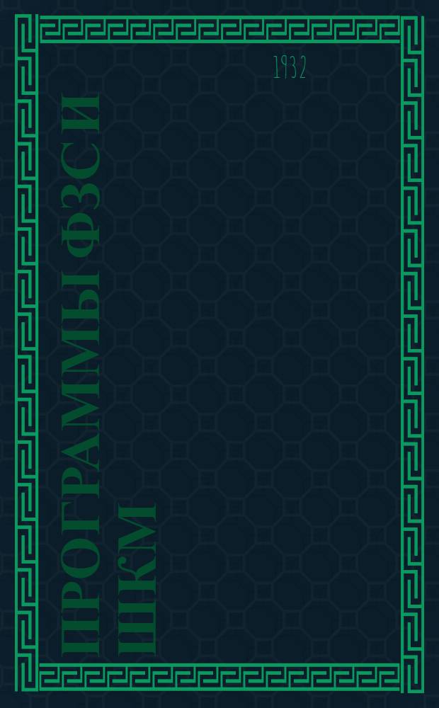 Программы ФЗС и ШКМ : Программа по изо и черчению 1 и 2 концентр