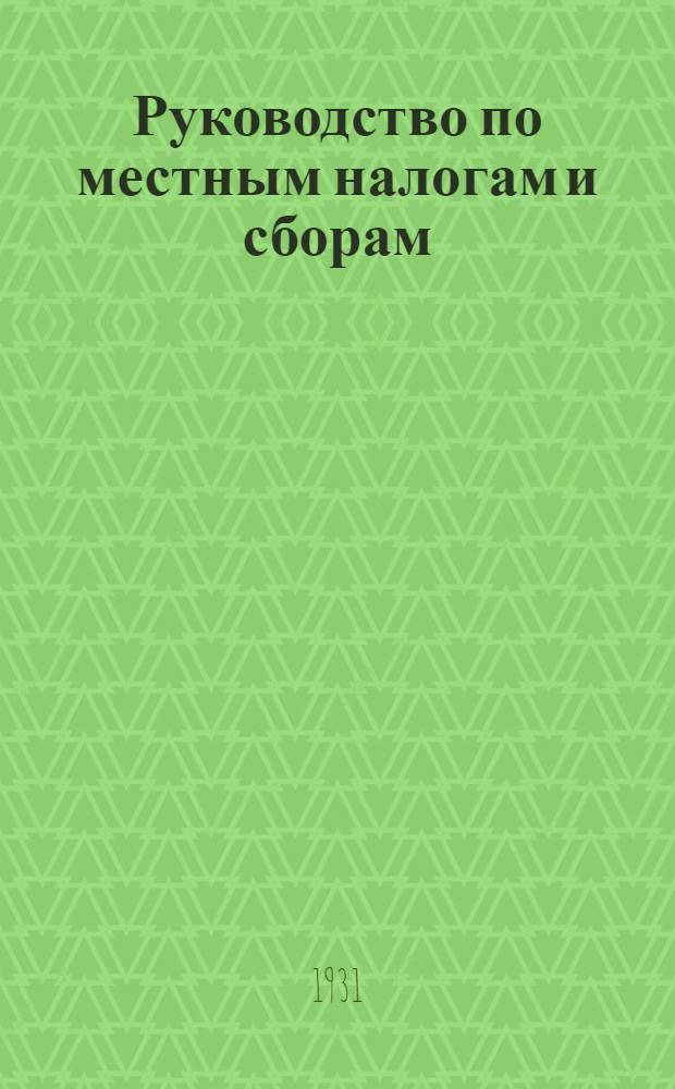 Руководство по местным налогам и сборам
