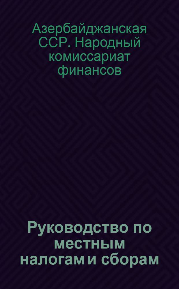 Руководство по местным налогам и сборам