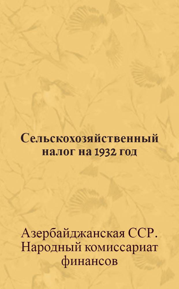 Сельскохозяйственный налог на 1932 год