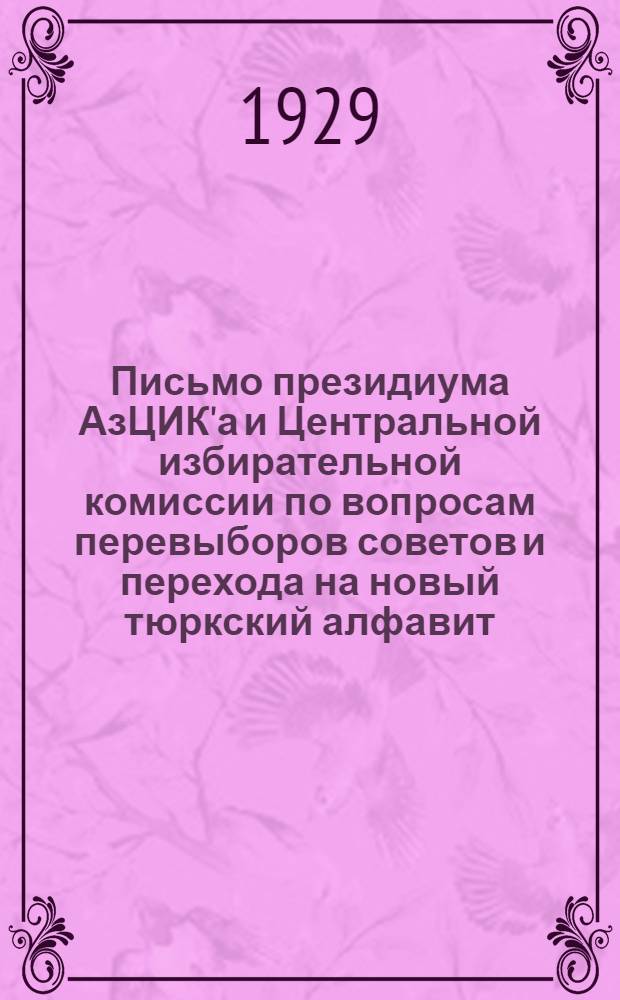 Письмо президиума АзЦИК'а и Центральной избирательной комиссии по вопросам перевыборов советов и перехода на новый тюркский алфавит
