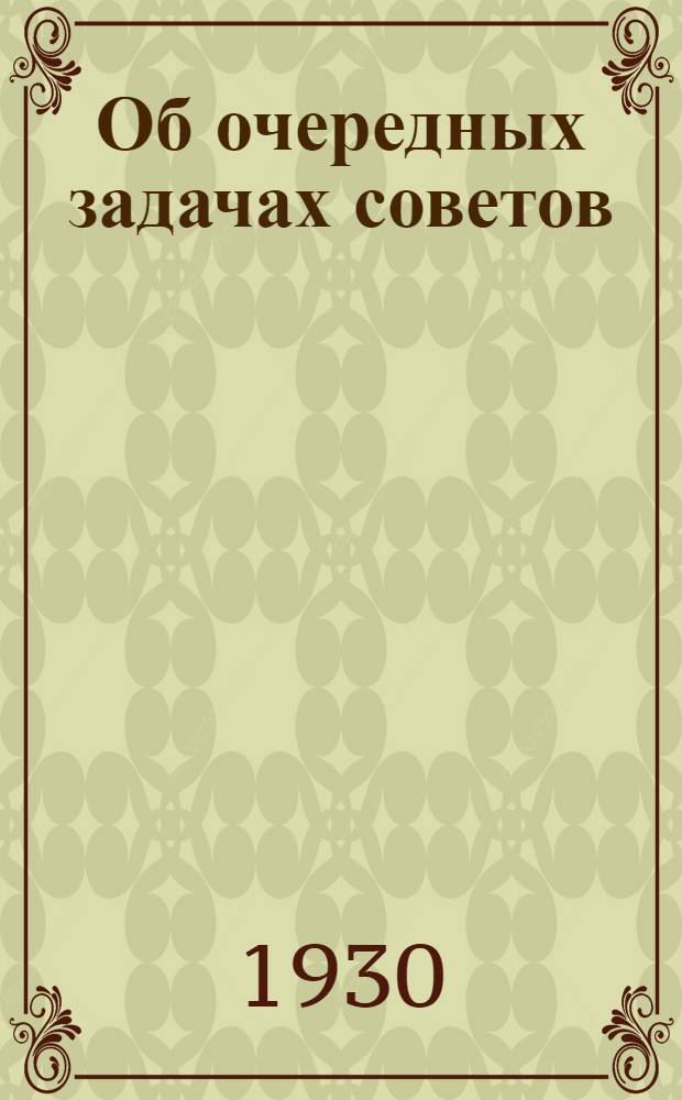 Об очередных задачах советов