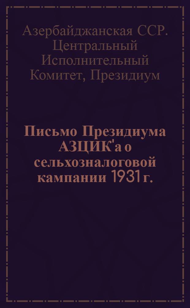 Письмо Президиума АЗЦИК'а о сельхозналоговой кампании 1931 г.