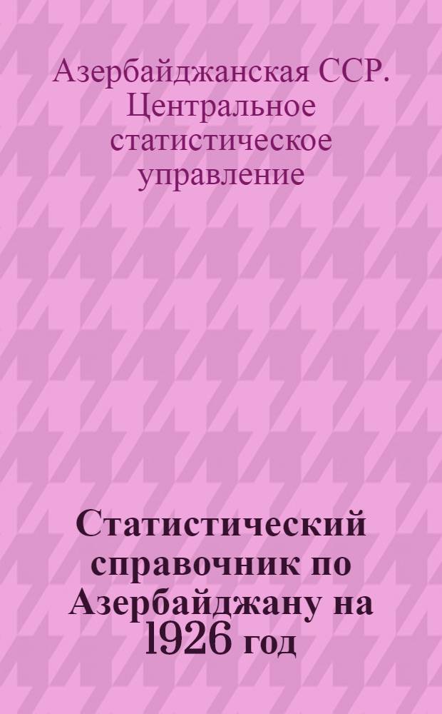 Статистический справочник по Азербайджану на 1926 год
