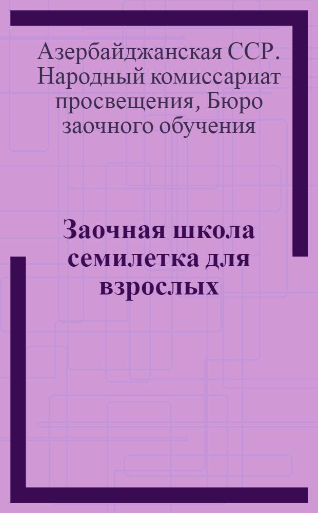 Заочная школа семилетка для взрослых : Естествознание (неживая природа). Урок N 7-