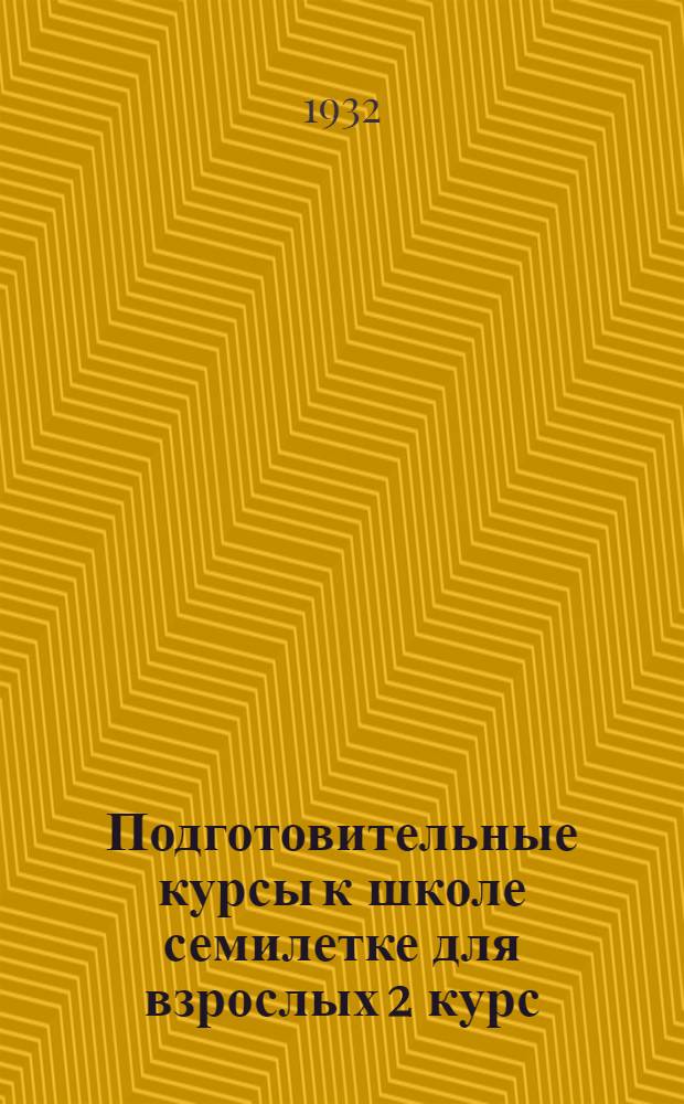 Подготовительные курсы к школе семилетке для взрослых 2 курс : Русский язык. Задание N 14-