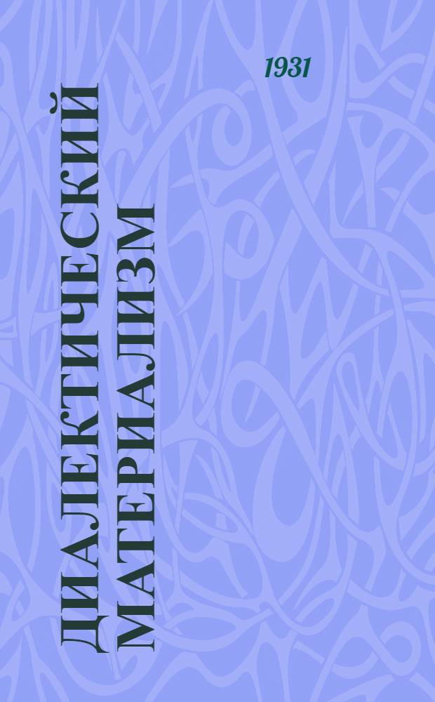 Диалектический материализм : Учеб. пособие для совпартшкол и комвузов