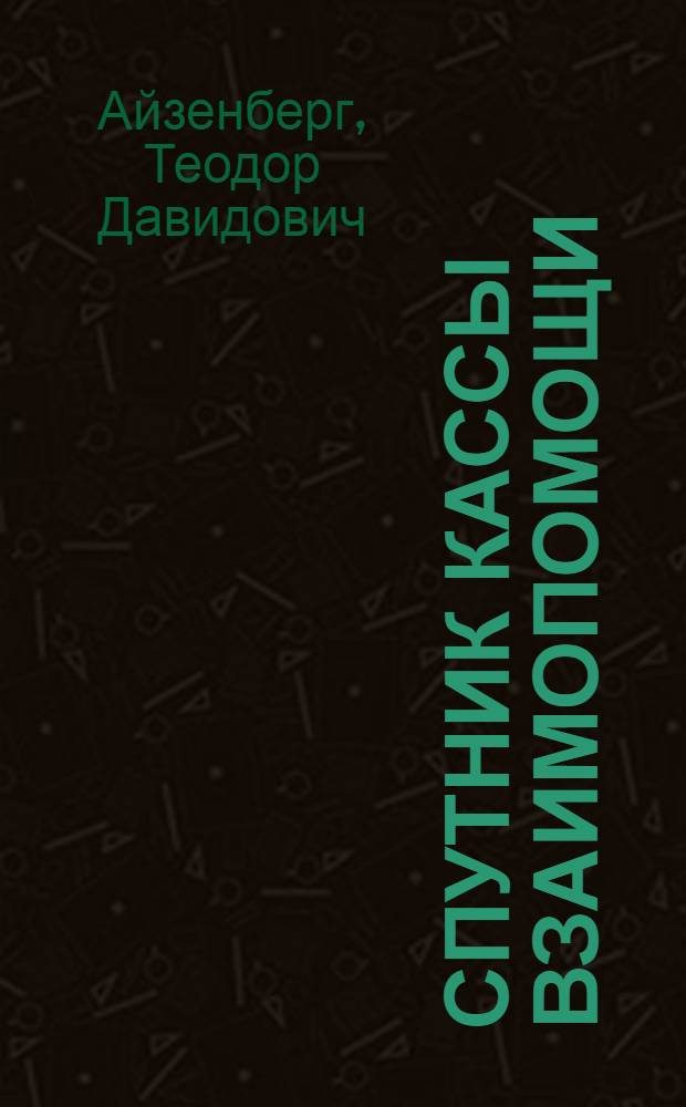 Спутник кассы взаимопомощи : (На основе новог8о нормального устава КВП от 13 июня 1926 г.)