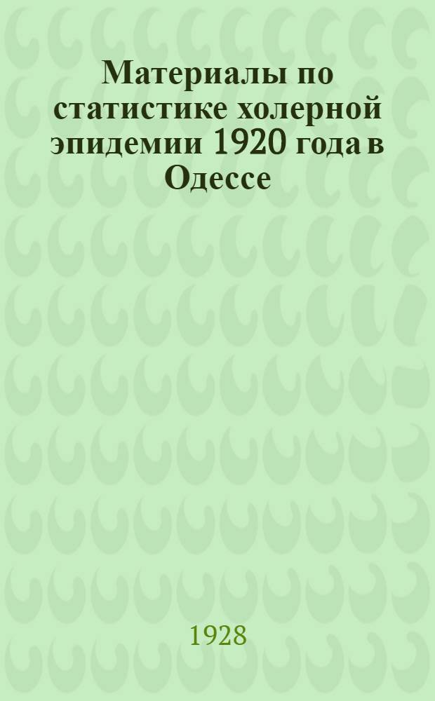 Материалы по статистике холерной эпидемии 1920 года в Одессе