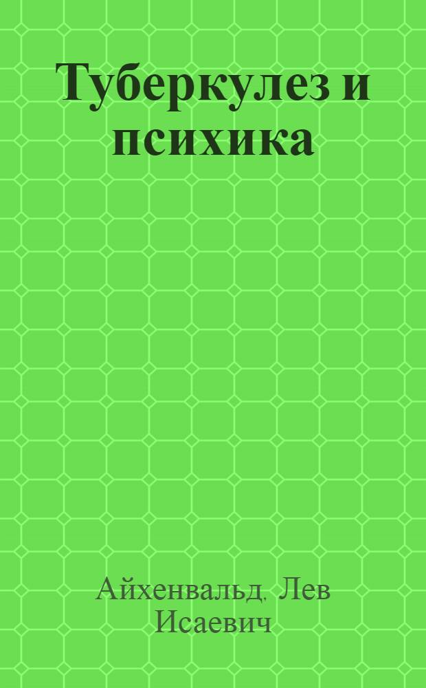 Туберкулез и психика : Из цикла лекций в Одесском гос. туберкулезном ин-те